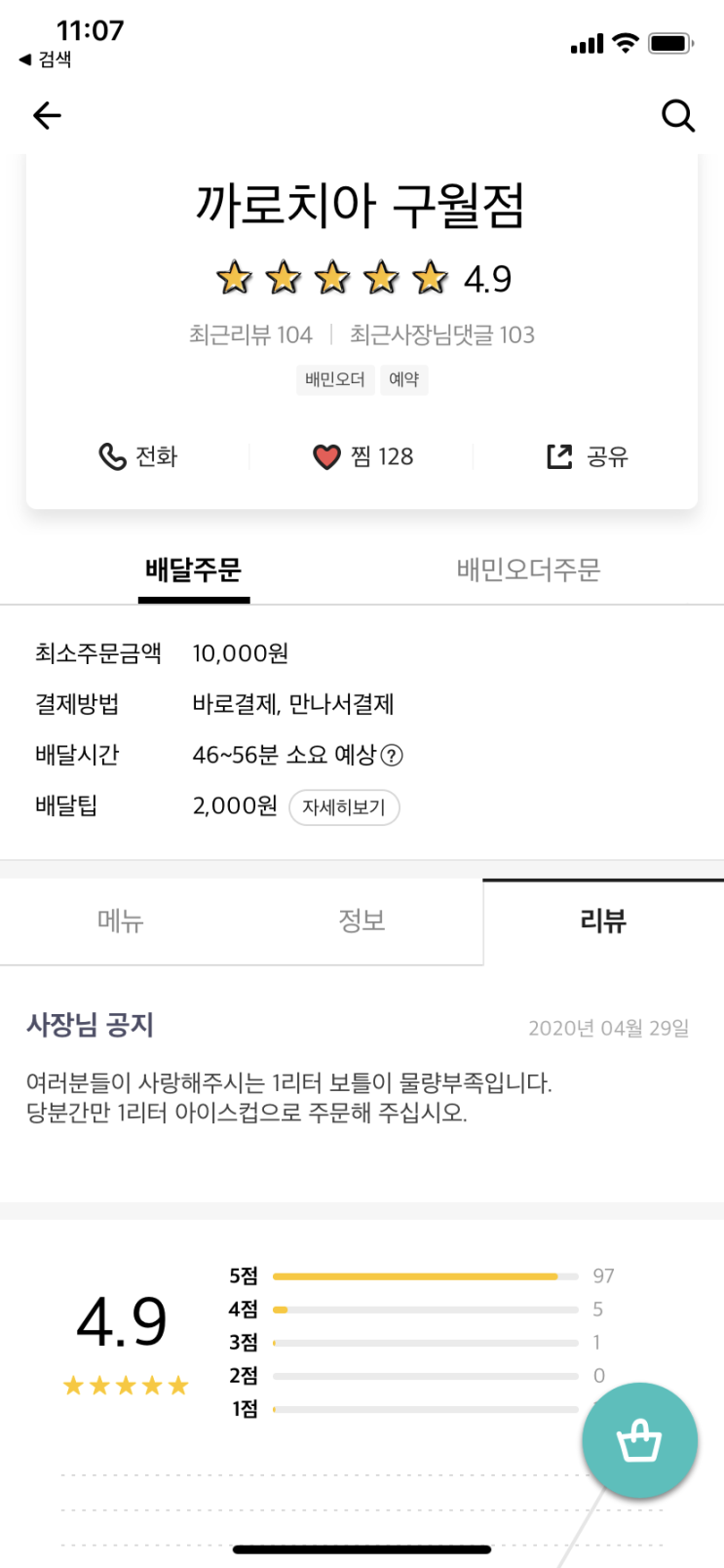 배달의 민족 리뷰수 100+ 돌파! - 까로치아 구월점