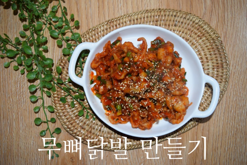 무뼈닭발 황금레시피 & 닭발양념 만들기! : 네이버 블로그 무뼈닭발 황금레시피 & 닭발양념 만들기! : 네이버 블로그