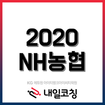 농협은행 채용, 필기시험 후 3개월 만에 면접! 어떻게 준비해야 할까? 농협은행 채용, 필기시험 후 3개월 만에 면접! 어떻게 준비해야 할까?