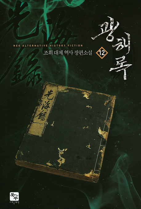  <꿀딜>광해록. 12:조휘 대체 역사 장편소설, 북두 최저가 정보 공유