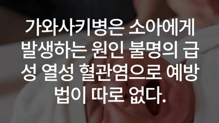  소아에게 발생하는 급성 열성 혈관염 가와사키병