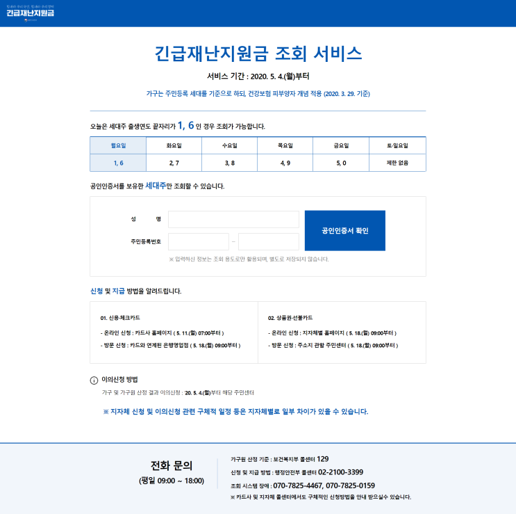  긴급재난지원금 조회 서비스 https://www.긴급재난지원금.kr 접속후 공인인증 사용처 안내