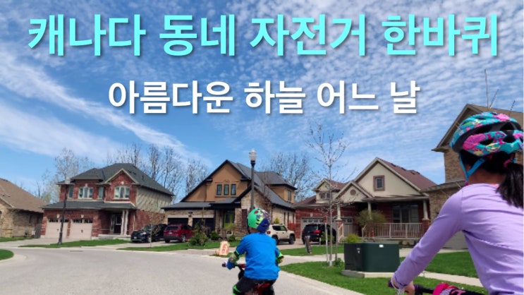  맑은 하늘 캐나다 자전거 한바퀴