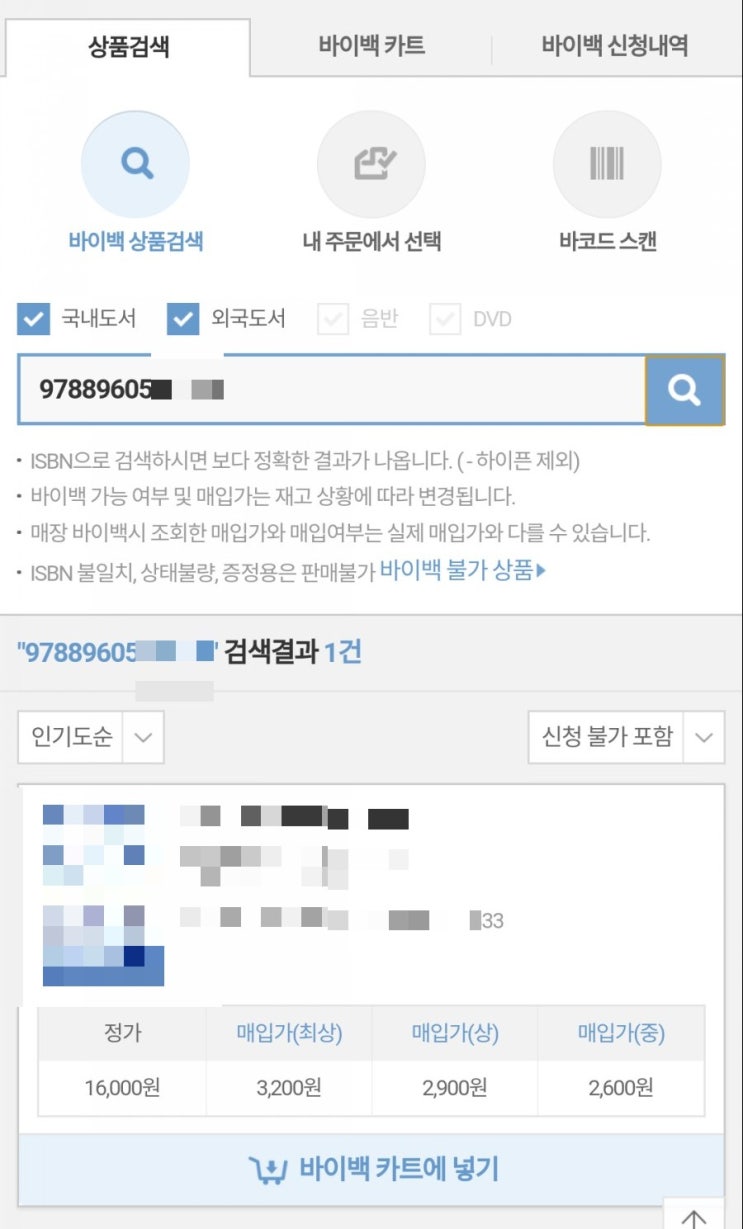  [22일차] 하루 만원 살기 - 업데이트 절약팁5. 안 읽는 중고책 판매 전 매입가 미리 확인하기(feat. 예스24)