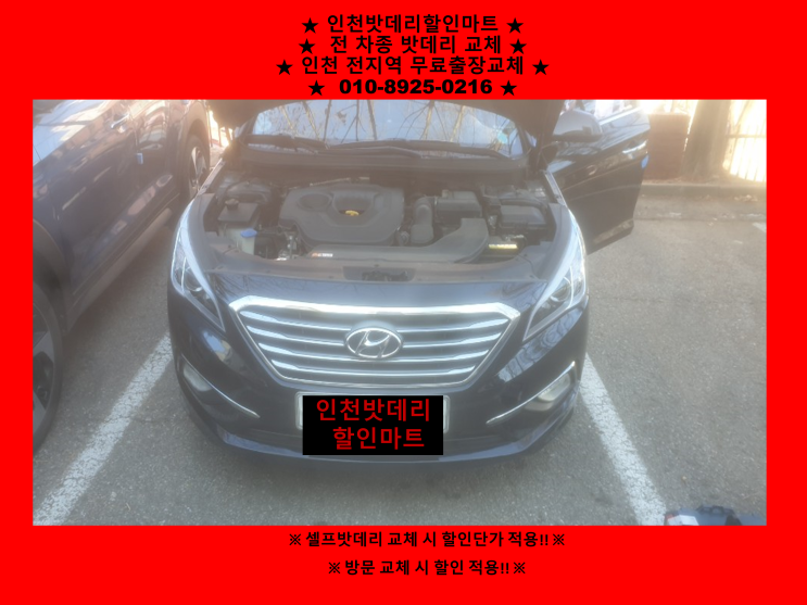 도화동 LF소나타밧데리 인천배터리할인마트 출장교체 도화동 LF소나타밧데리 인천배터리할인마트 출장교체