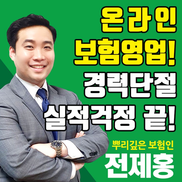  비대면 언택트시대 온라인보험영업이 해결책이다