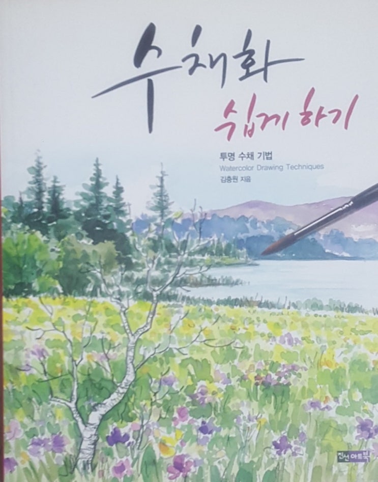  수채화 쉽게 하기 - 투명수채기법