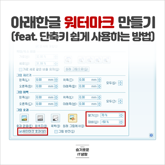  아래한글 워터마크 만들기(feat. 아래한글 단축키 쉽게 사용하는 방법)