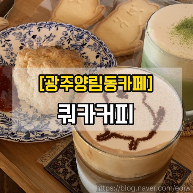  [광주양림동카페]쿼카커피
