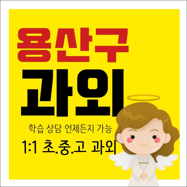  용산구 한남동 이촌동 학원 회화 영어과외 중하위권 수포자 수학과외 내신전문 쪽집게 과외선생님
