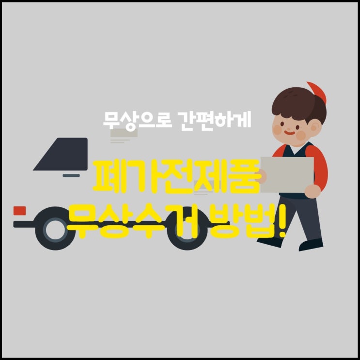  폐가전제품 무상수거 하는 방법