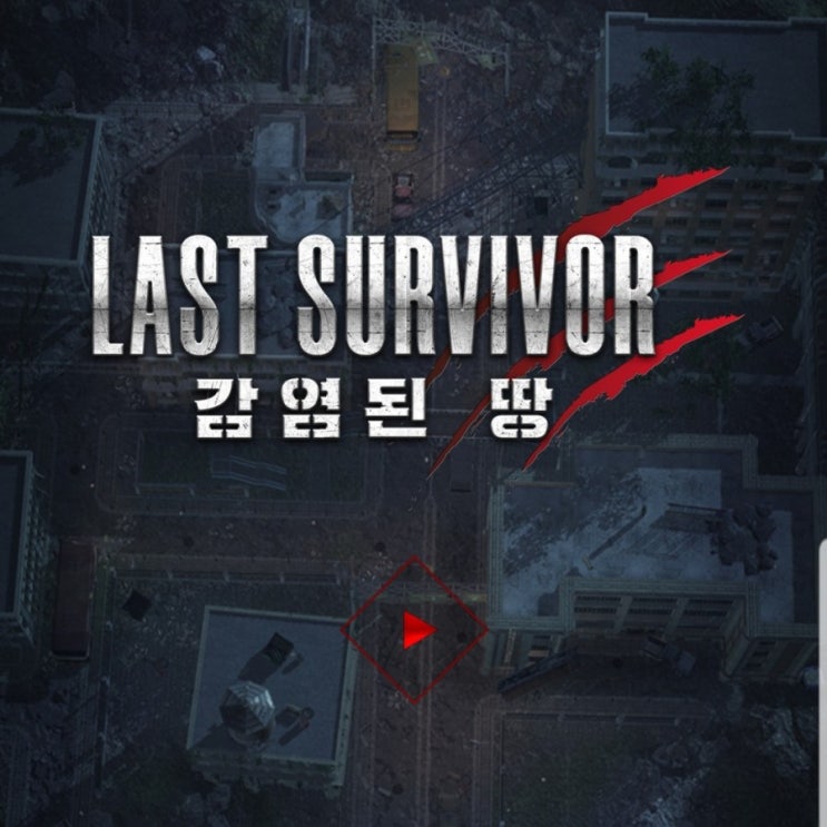  신규모바일게임 전략SLG게임 라스트 서바이버:감염된 땅 게임소개 및 사전예약보상정보