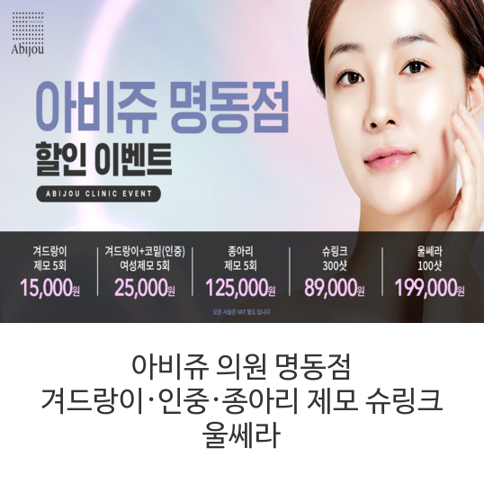  아비쥬클리닉 명동점 진행 이벤트