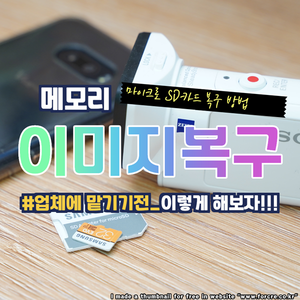  마이크로 SD카드 사진 영상 복구 맡기기 전에 이렇게