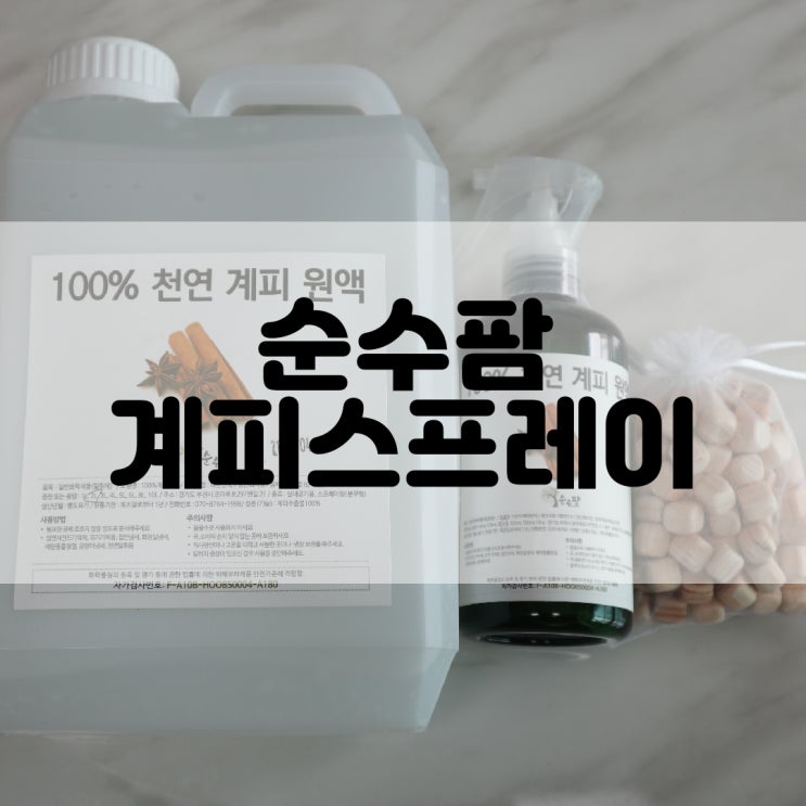  (계피스프레이추천) 집먼지진드기퇴치제로 피부건강 지켜요