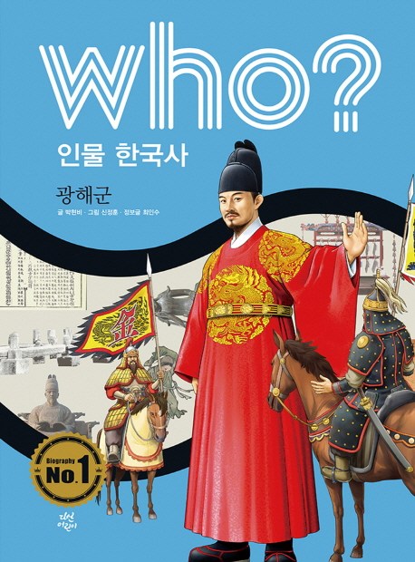  <꿀딜>Who? 인물 한국사: 광해군, 다산어린이 최저가 정보 공유