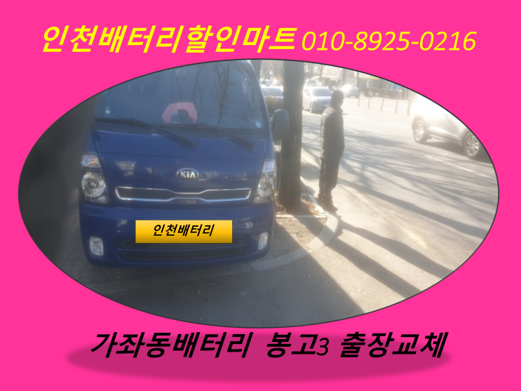  가좌동 봉고3배터리 인천밧데리할인점 출장교체