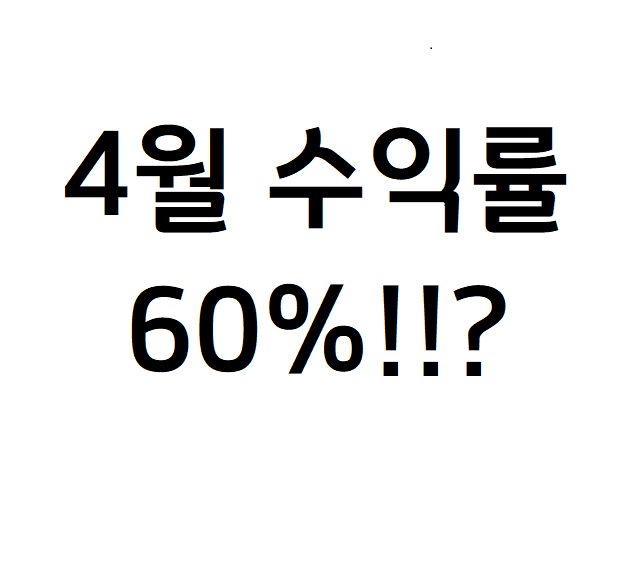  뮤직카우 4월 투자 후기, 장투, 단타 어떤게 더 좋을까? aka 수익률 60%!?