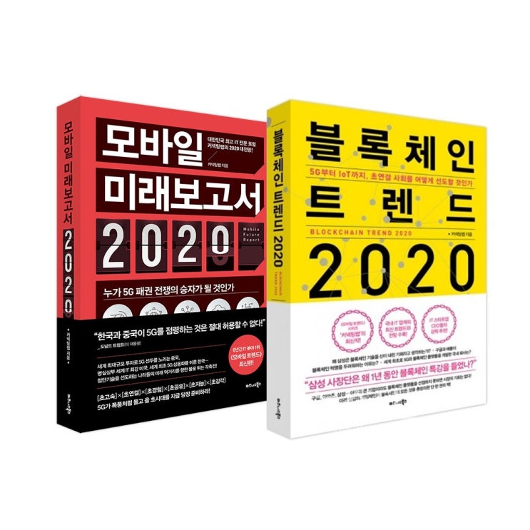  [강추] 비즈니스북스 (2권) 모바일 미래보고서 2020 + 블록체인 트렌드 가격은?