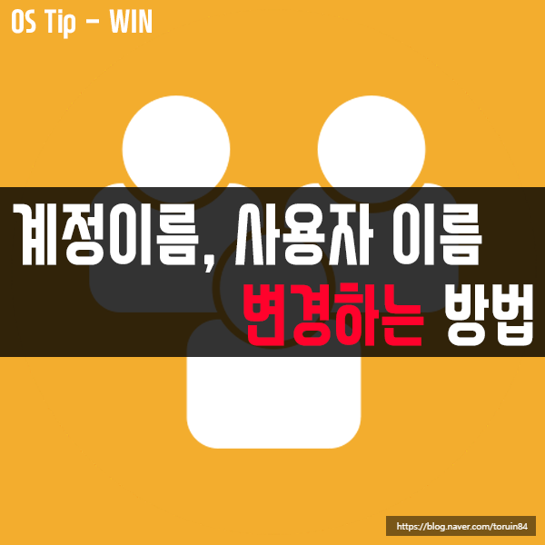 윈도우 10 계정 이름, 사용자 이름 및 프로필 이름 변경하는 방법 윈도우 10 계정 이름, 사용자 이름 및 프로필 이름 변경하는 방법