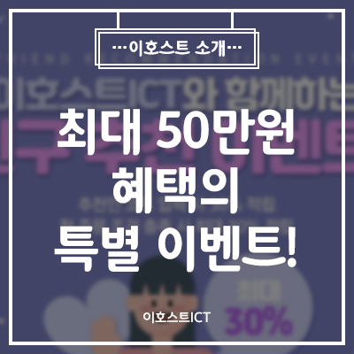 [이호스트 소개] 놓치지마세요! 이호스트 최대 50만원 혜택의 특별 이벤트!!