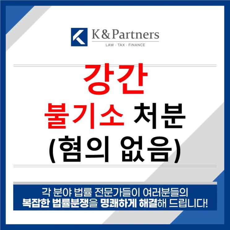  (성공사례) 강간죄 검찰 불기소