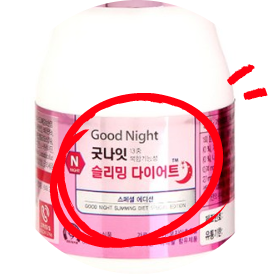 굿나잇 슬리밍 다이어트. 잠자기 전 한번만 섭취하면 된다! 굿나잇 슬리밍 다이어트. 잠자기 전 한번만 섭취하면 된다!