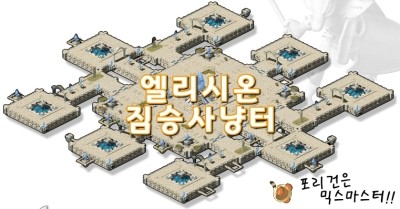  [믹스마스터]엘리시온 1~8층 짐승 사냥터정보