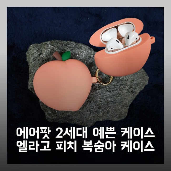  에어팟 사용자를 위한 엘라고 피치 케이스 (복숭아 케이스) 추천 사용 후기