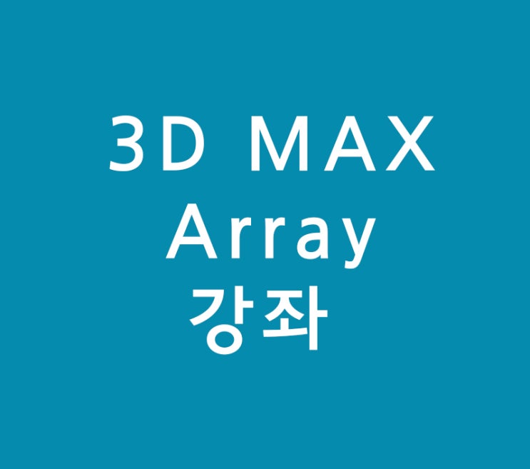3D MAX Array강좌 3D MAX Array강좌