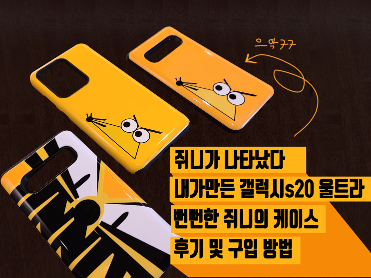  이런 뻔뻔한 케이스 보셨나요? 내가 만든 갤럭시s20 울트라 쥐니 범퍼 케이스 후기