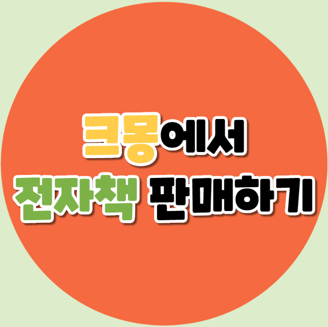  크몽에서 전자책(pdf) 판매 하는 방법