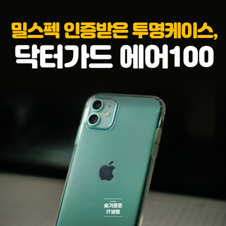  밀스펙 인증받은 아이폰11 투명케이스, 닥터가드 에어100 사용해보니