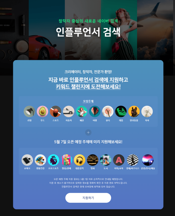  IT 크리에이터라면 네이버 인플루언서에 지원해 보세요. 창작자 중심의 새로운 네이버 검색 인플루언서 도전해보기