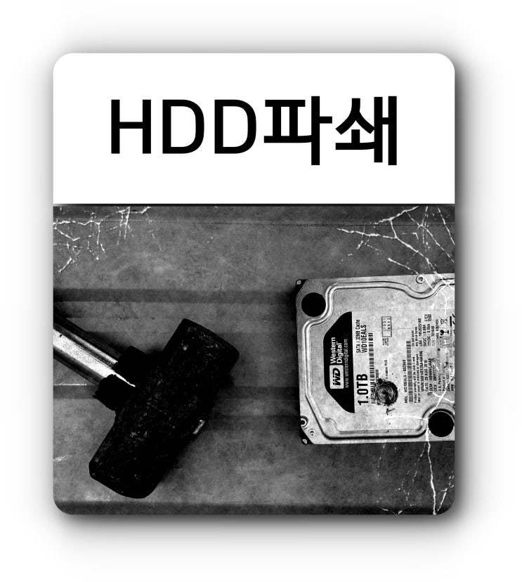 HDD에 들어있는 개인 정보 파기방법
