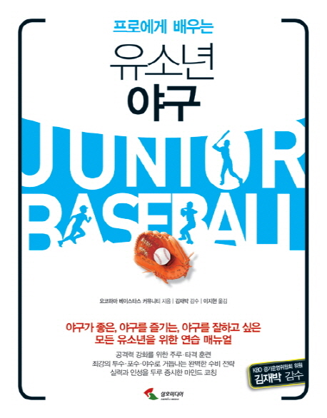  <핫딜><핫딜>가성비가 좋은 프로에게 배우는 유소년 야구:야구가 좋은 야구를 즐기는 야구를 잘하고 싶은 모든 유소년을 위한 연습 , 삼호미디어 들여가세요~~