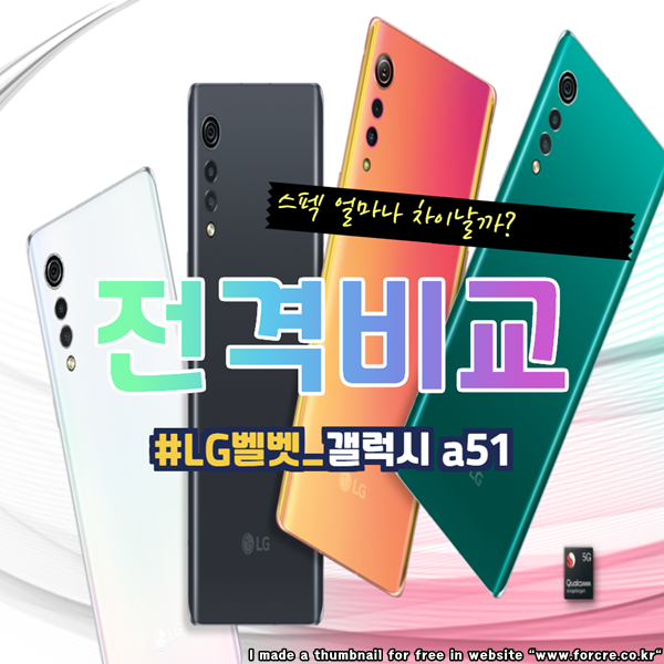  LG 벨벳 갤럭시 a51 스펙 비교 가격 왜 이래?