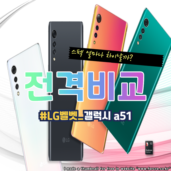 LG 벨벳 갤럭시 a51 스펙 비교 가격 왜 이래?