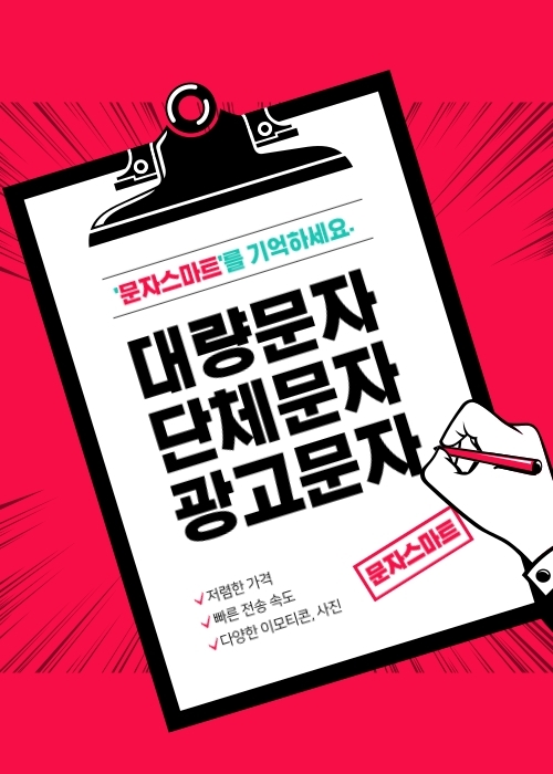  SMS 마케팅 - 단체문자 발송 [문자스마트]