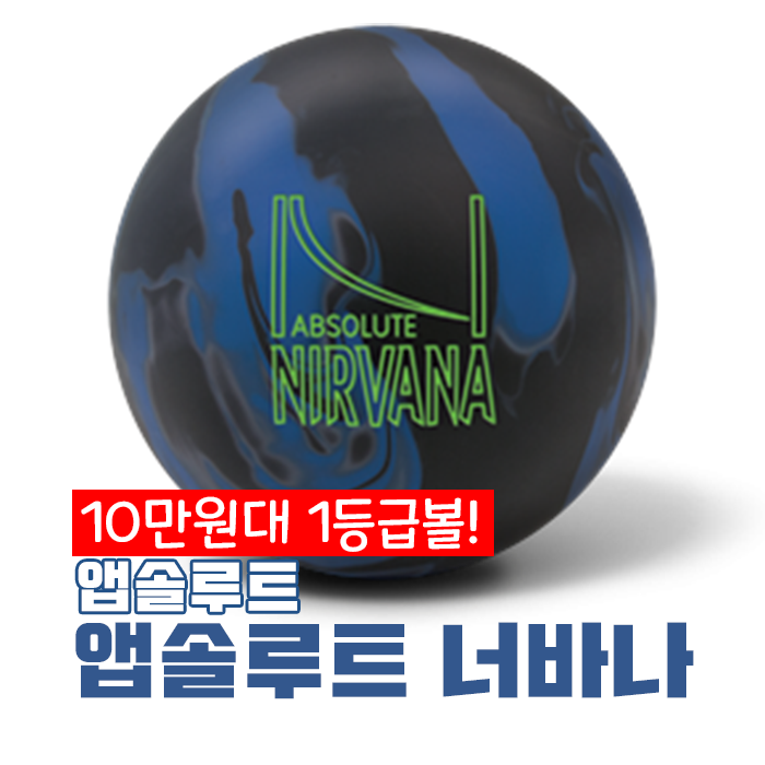  10만원대 1등급볼!!! 가성비 볼링공 브런스윅 너바나