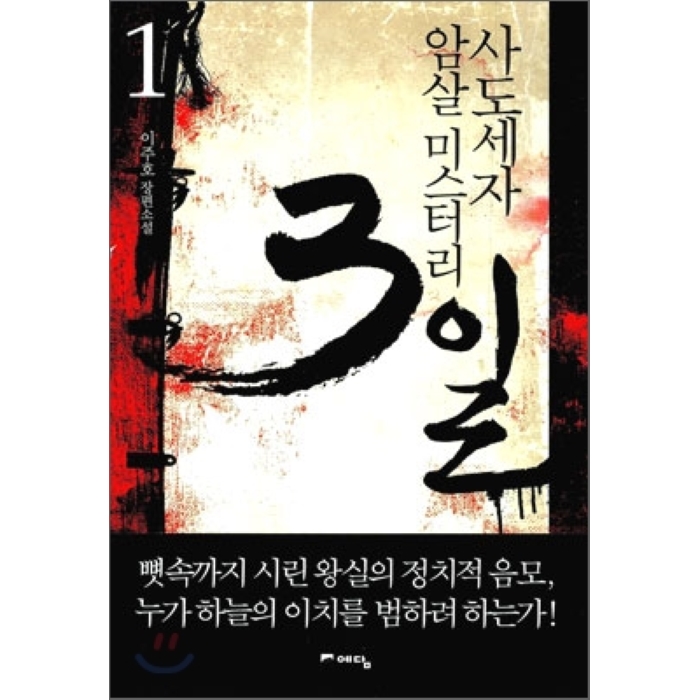 [뜨는상품][핫한상품]3일 1 : 사도세자 암살 미스터리, 예담 제품을 소개합니다!!