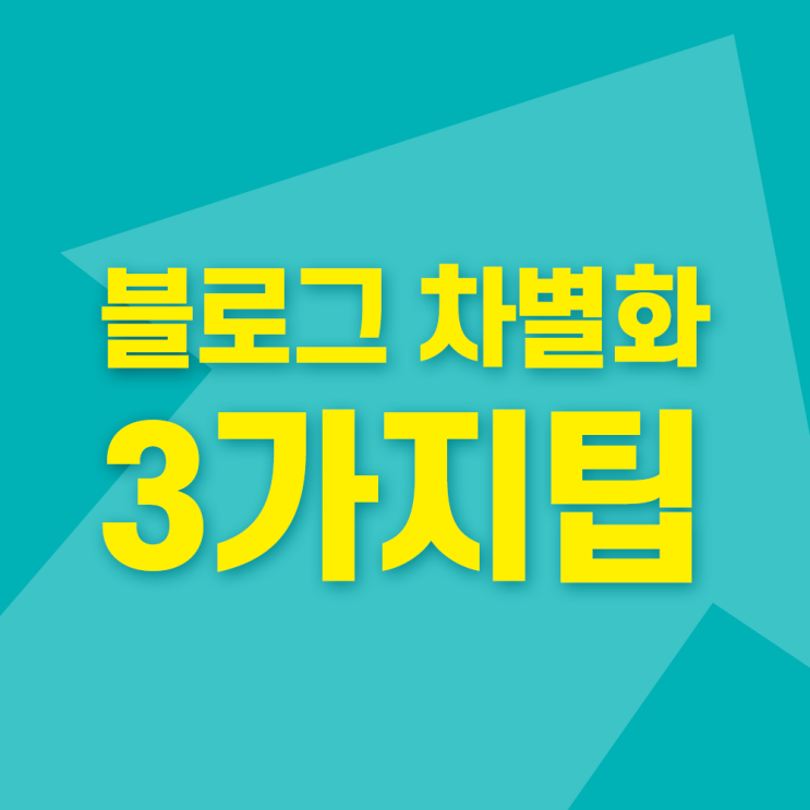  차별화된 브랜드 블로그 키우는 방법 3가지