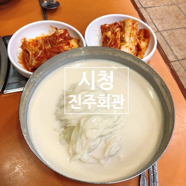  서울 콩국수 맛집 시청 진주회관 - 서울특별시 미래유산 선정 콩국수 맛집 Since 1962
