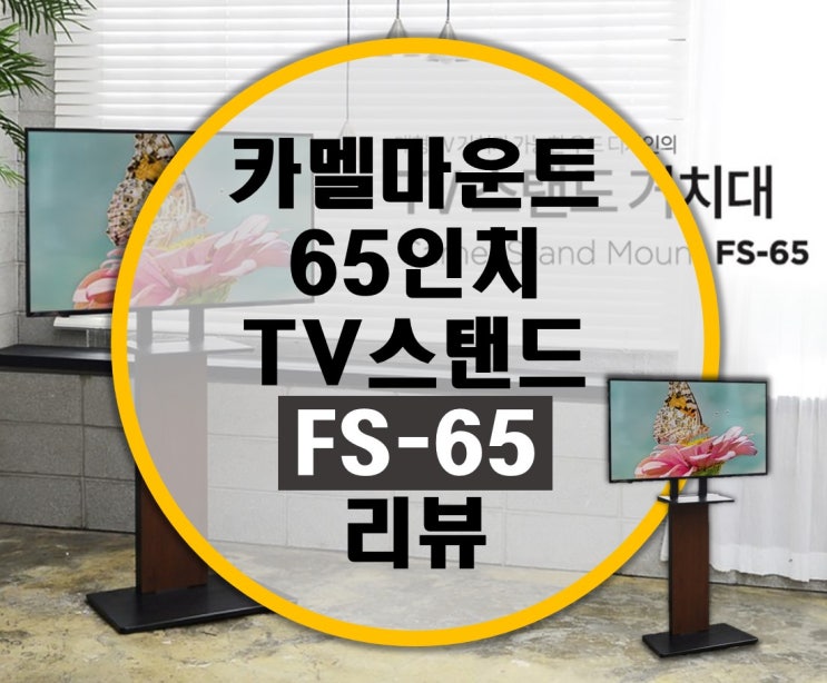 거실인테리어 65인치 TV스탠드 카멜마운트 FS-65 리뷰