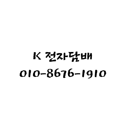  K 전자담배 오픈 행상