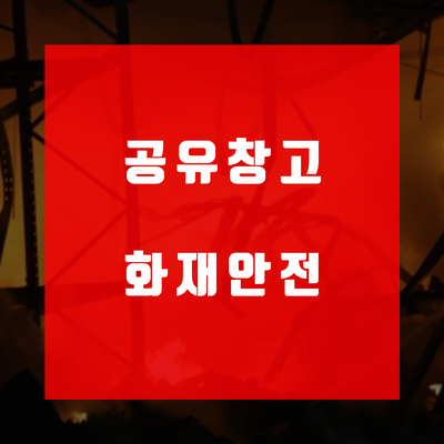 편리한 공유창고 화재에 안전한 짐보관 기준을 알아보자 편리한 공유창고 화재에 안전한 짐보관 기준을 알아보자