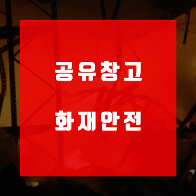 편리한 공유창고 화재에 안전한 짐보관 기준을 알아보자