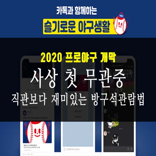  2020 프로야구 개막 무관중 중계 경기일정 _ 직관보다 재미있는 '방구석 관람법'