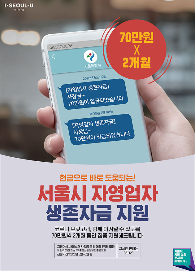 서울시 자영업자·소상공인에 ‘생존자금’ 140만원 현금 지원