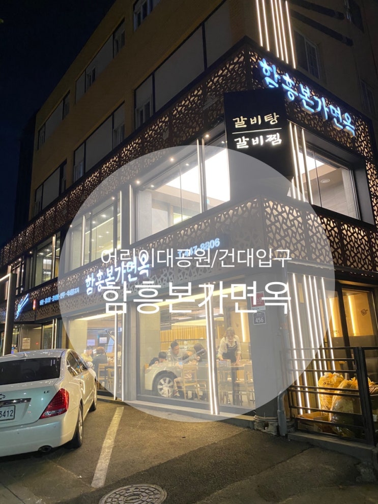  어린이대공원/화양동: 시원한 냉면! 해장은 덤! 『함흥본가면옥』